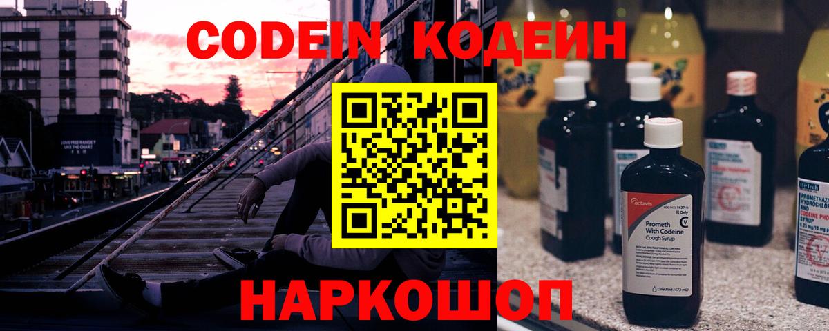 Кодеин Purple Drank  Вход с VPN  Нововоронеж 